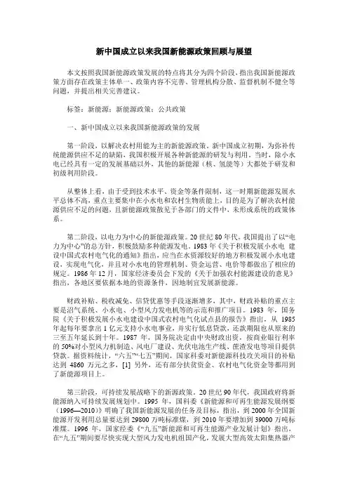 新中国成立以来我国新能源政策回顾与展望