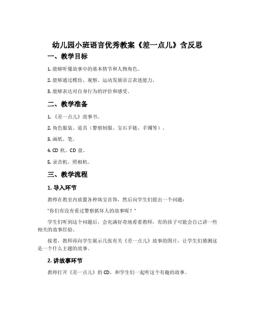 幼儿园小班语言优秀教案《差一点儿》含反思
