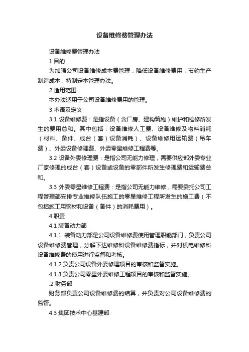 设备维修费管理办法