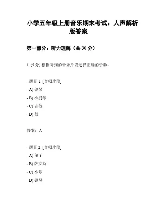 小学五年级上册音乐期末考试：人声解析版答案