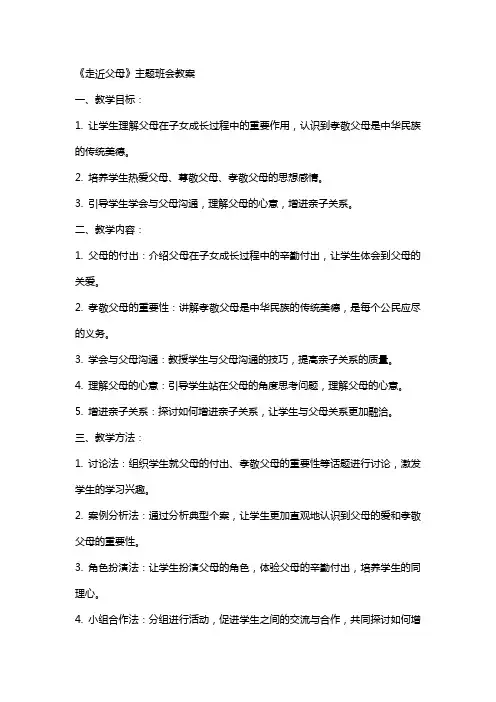 《走近父母》主题班会教案
