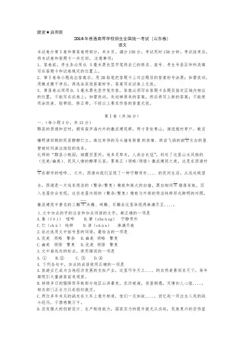 [VIP专享]2016年高考语文真题-山东卷完整版