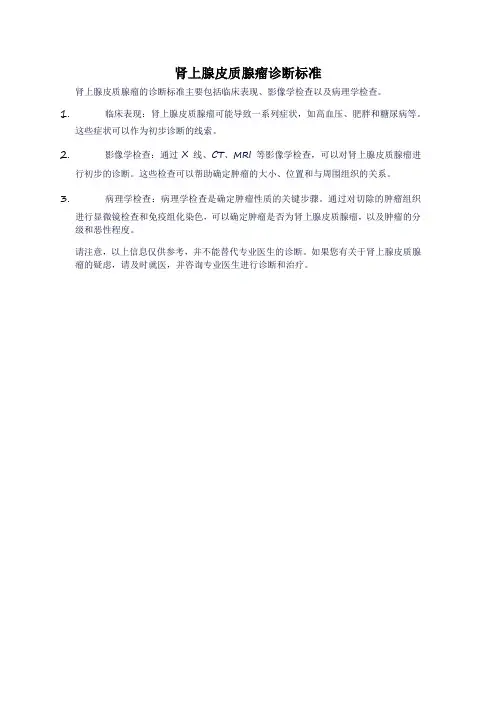 肾上腺皮质腺瘤诊断标准