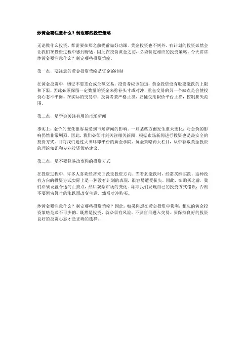炒黄金要注意什么？制定哪些投资策略