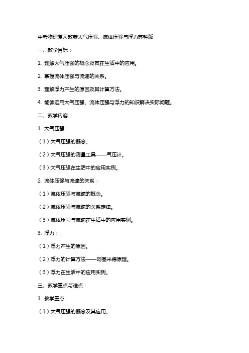 中考物理复习教案大气压强、流体压强与浮力苏科版