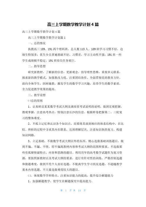 高三上学期数学教学计划4篇