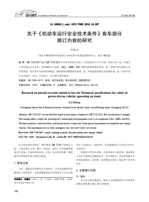 关于《机动车运行安全技术条件》客车部分修订内容的研究