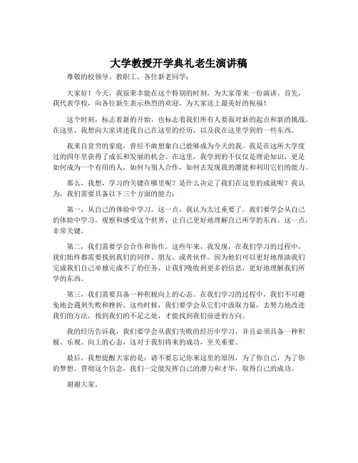 大学教授开学典礼老生演讲稿