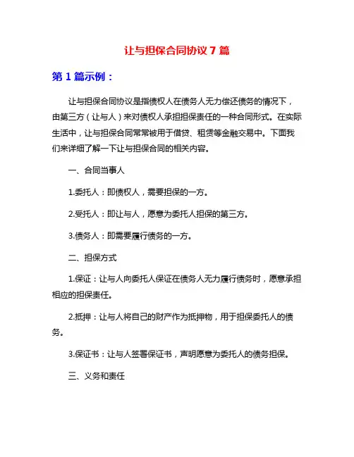 让与担保合同协议7篇