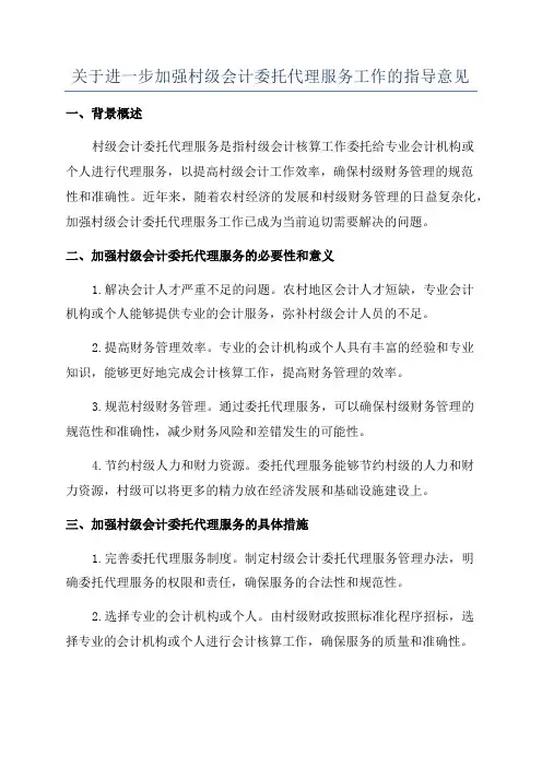 关于进一步加强村级会计委托代理服务工作的指导意见