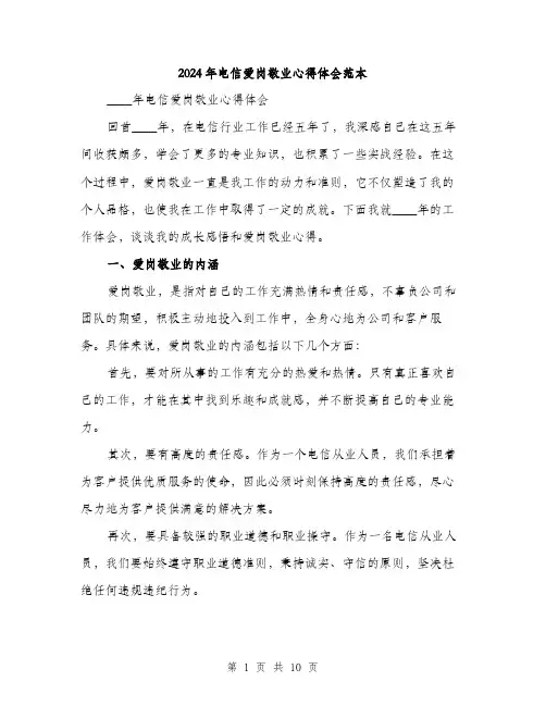 2024年电信爱岗敬业心得体会范本(3篇)