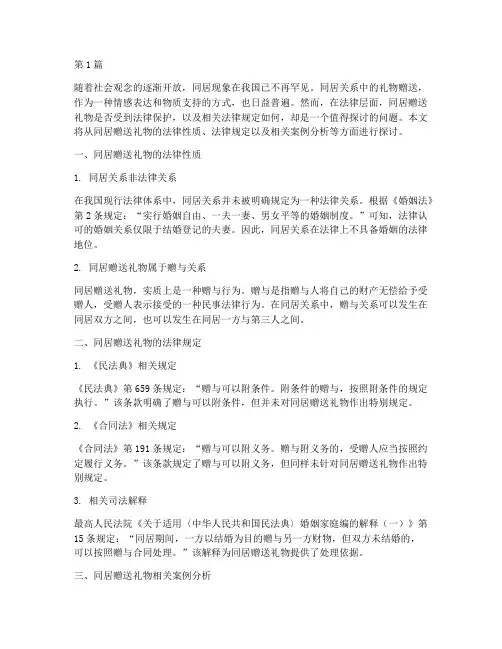 同居赠送礼物法律规定(3篇)