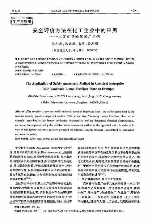 安全评价方法在化工企业中的应用——以兖矿鲁南化肥厂为例