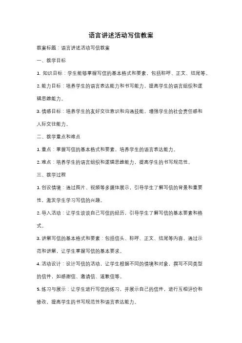 语言讲述活动写信教案