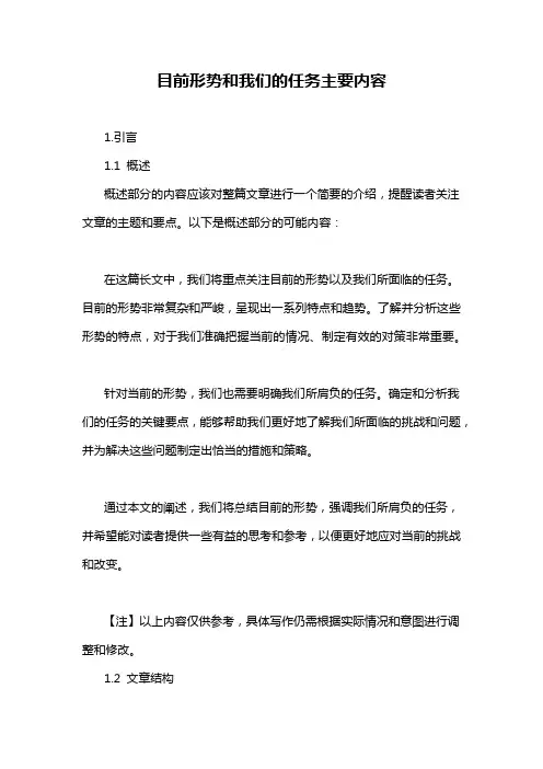 目前形势和我们的任务主要内容