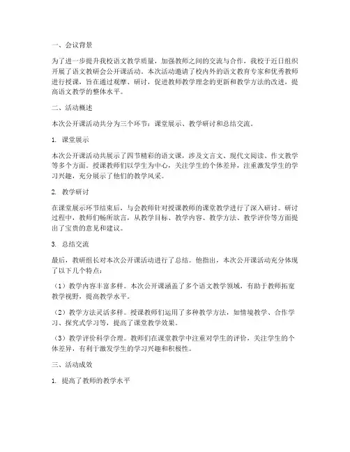 语文教研会公开课总结