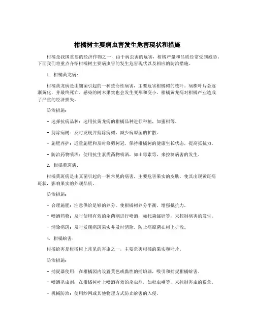 柑橘树主要病虫害发生危害现状和措施
