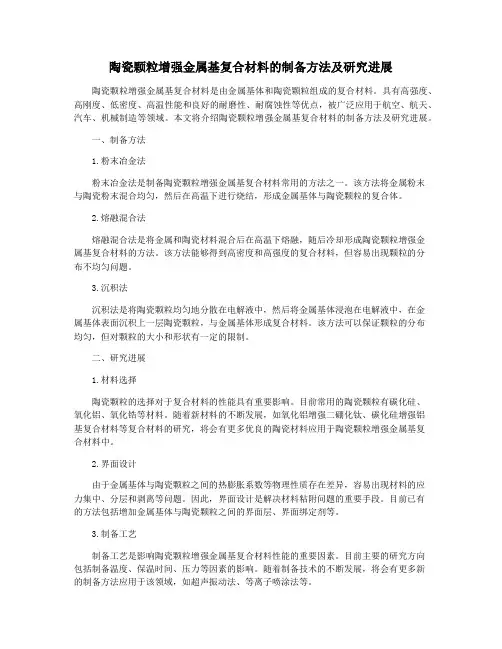 陶瓷颗粒增强金属基复合材料的制备方法及研究进展