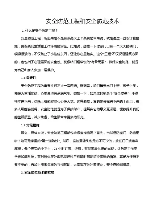 安全防范工程和安全防范技术