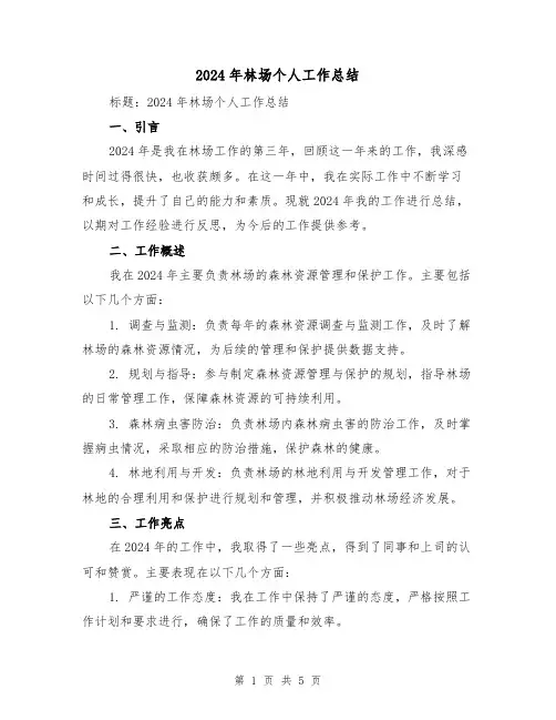 2024年林场个人工作总结(3篇)