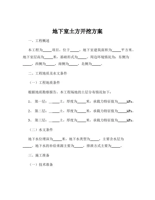 地下室土方开挖方案