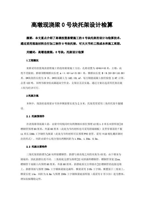 高墩现浇梁0号块托架设计检算