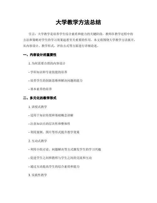 大学教学方法总结