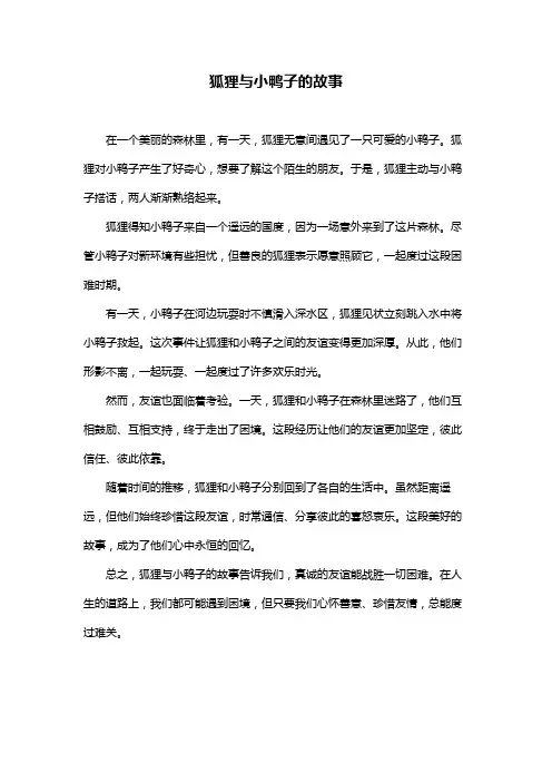 狐狸与小鸭子的故事