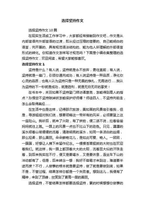 选择坚持作文10篇
