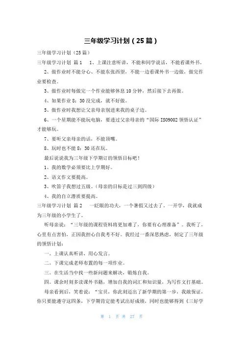 三年级学习计划(25篇)