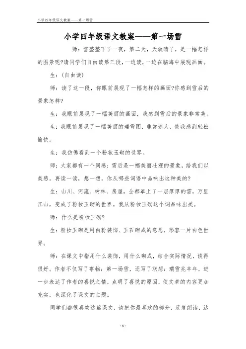 小学四年级语文教案——第一场雪