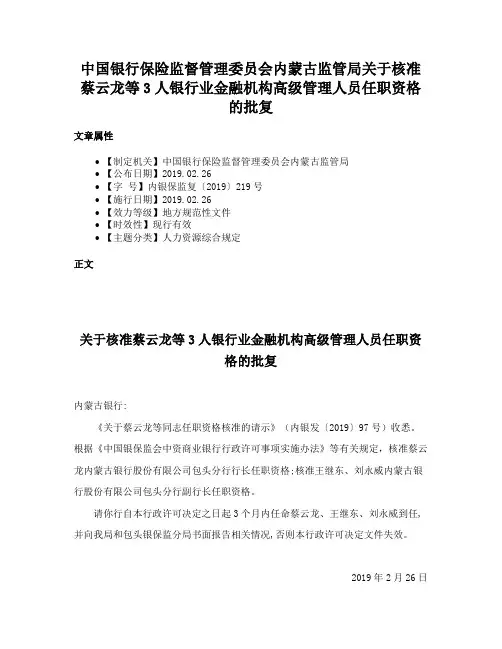 中国银行保险监督管理委员会内蒙古监管局关于核准蔡云龙等3人银行业金融机构高级管理人员任职资格的批复