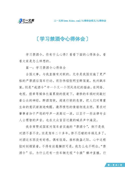 【心得体会】学习禁酒令心得体会