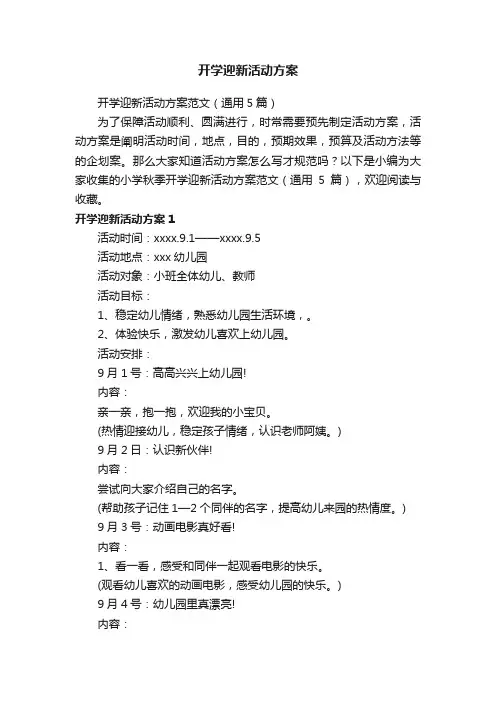 开学迎新活动方案范文（通用5篇）