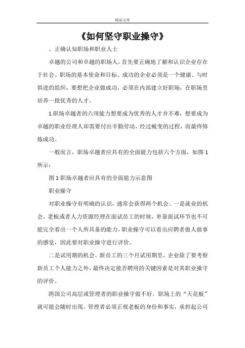 《如何坚守职业操守》