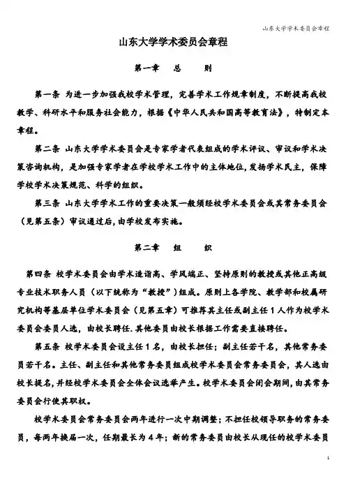 山东大学学术委员会章程