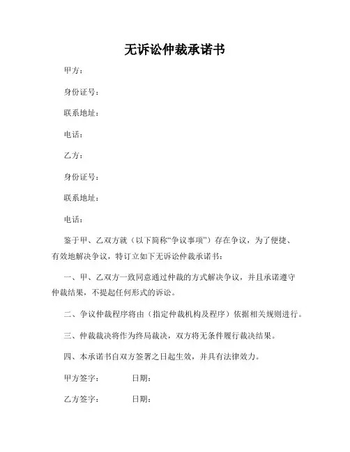 无诉讼仲裁承诺书