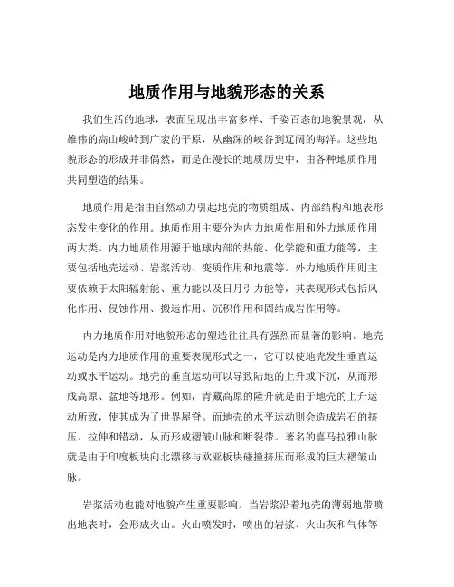 地质作用与地貌形态的关系
