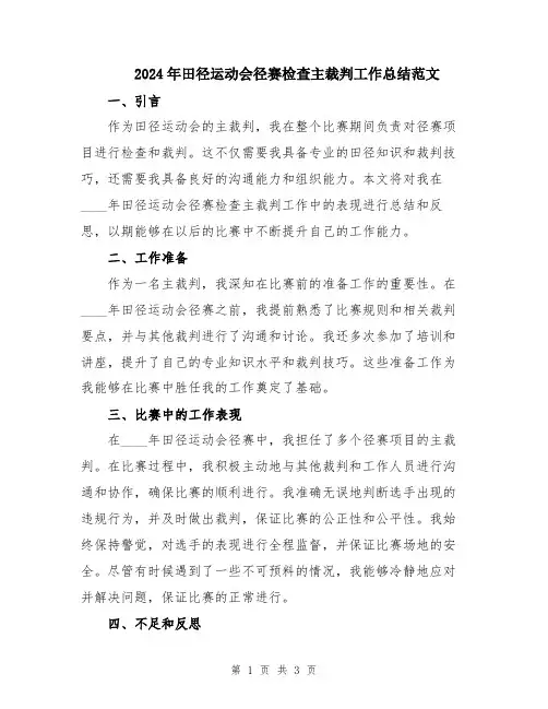 2024年田径运动会径赛检查主裁判工作总结范文