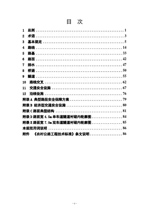 农村公路工程技术标准(2021)