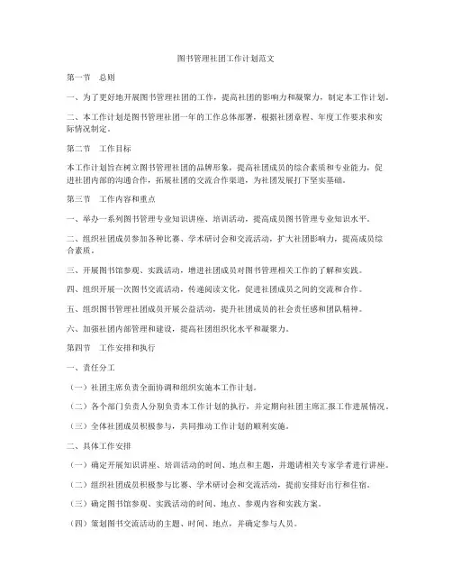 图书管理社团工作计划范文