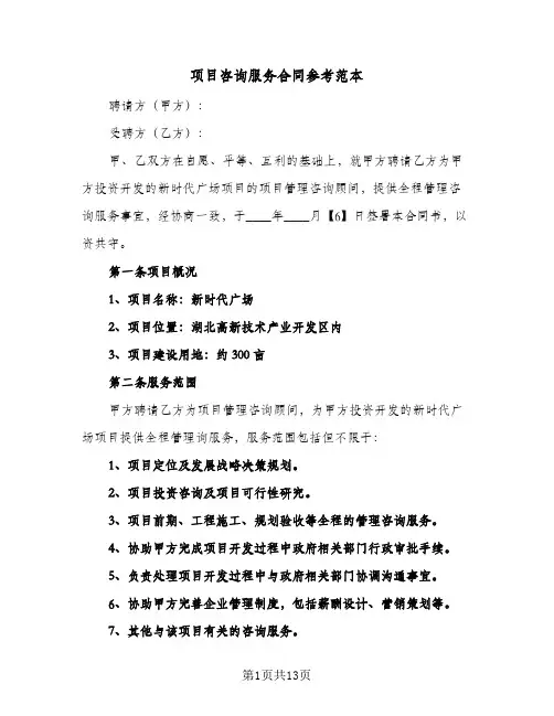 项目咨询服务合同参考范本（3篇）