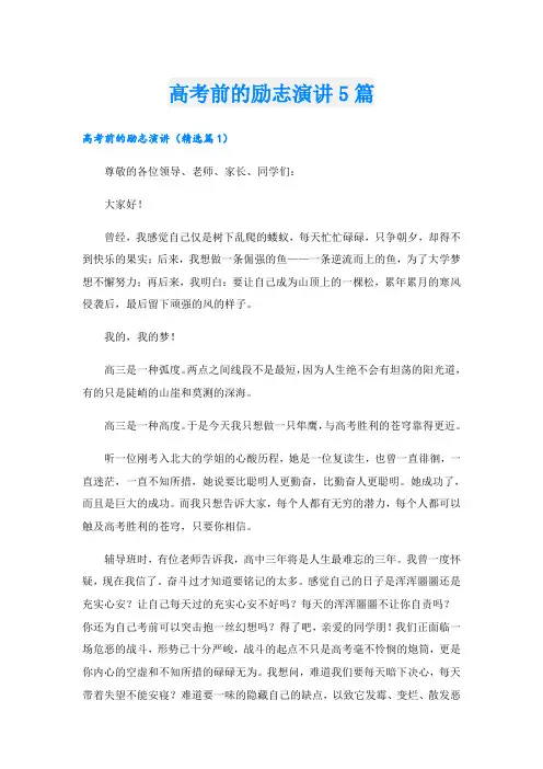 高考前的励志演讲5篇