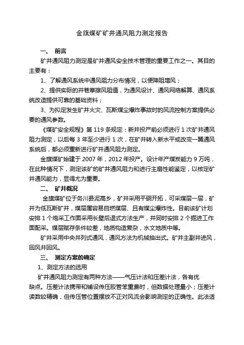 金旗煤矿矿井通风阻力测定总结报告