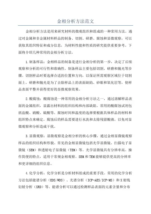 金相分析方法范文