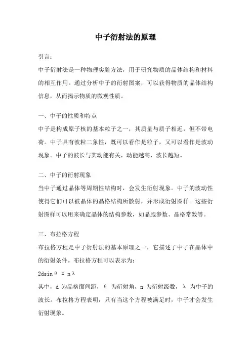 中子衍射法的原理