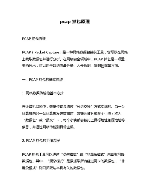 pcap 抓包原理