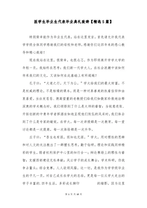医学生毕业生代表毕业典礼致辞【精选5篇】
