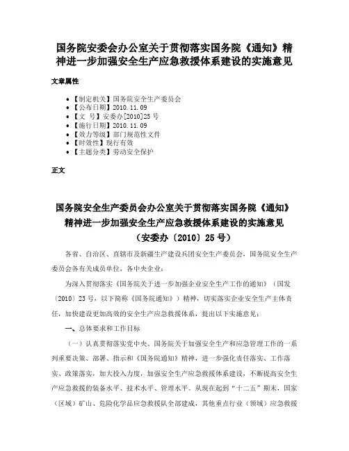 国务院安委会办公室关于贯彻落实国务院《通知》精神进一步加强安全生产应急救援体系建设的实施意见