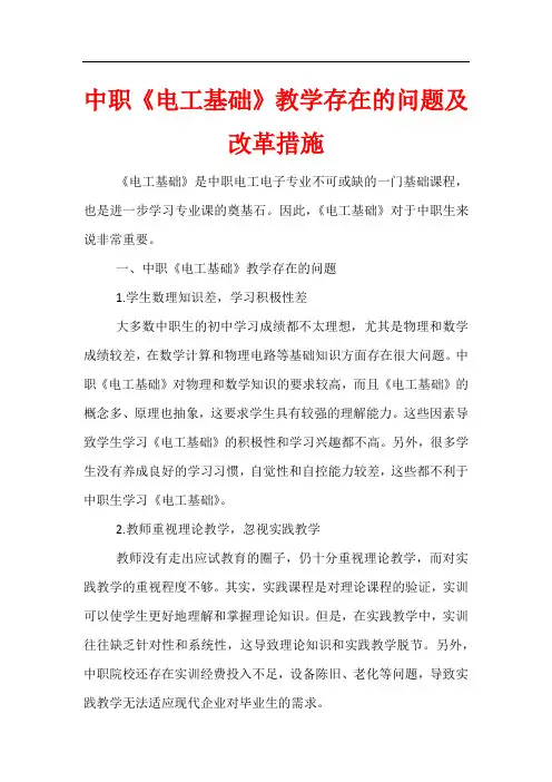 中职《电工基础》教学存在的问题及改革措施